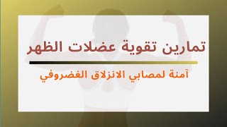 تمارين سهلة لتقوية عضلات الظهر - 90% من علاج الانزلاق في تقوية العضلات