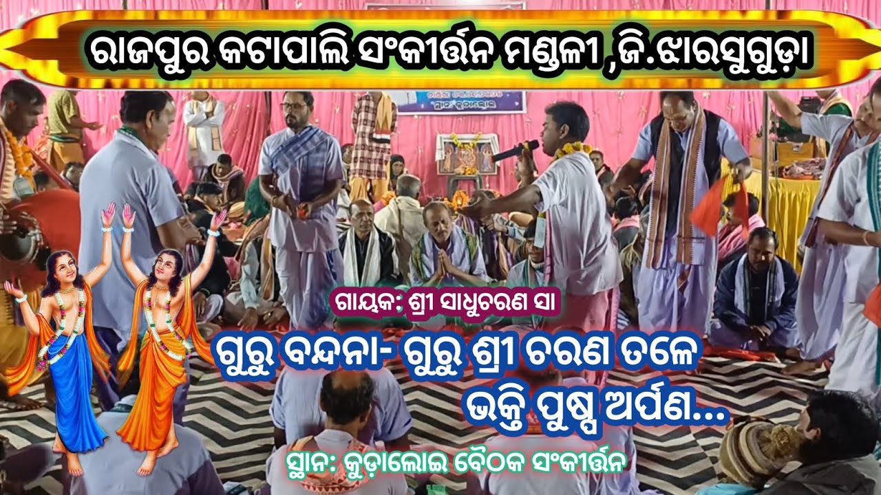 Gurubandana Guru Sri Charana Tale Bhakti Pushpa Arpana # ଗୁରୁ ବନ୍ଦନା # R.Katapali Sankirtan Mandali