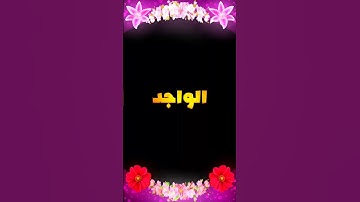 الواجد ♥سورة الحديد _ القارئ الشيخ ياسر الدوسري