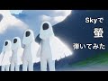 【Sky 星を紡ぐ子どもたち】『螢』弾いてみました