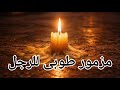 مزمور طوبي للرجل الذى لم يسلك مزامير باكر