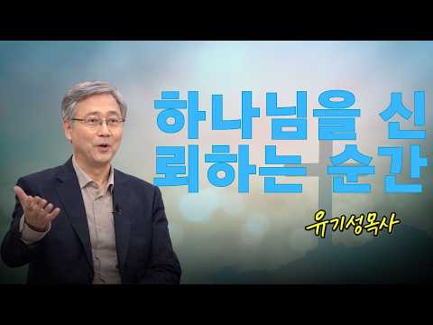 유기성목사  | 하나님을 신뢰하는 순간 | 성경 말씀을 들어보세요
