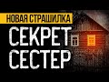 Это ПРЕВОСХОДНАЯ СТРАШНАЯ ИСТОРИЯ! Страшные Истории Про Ведьму. Ужасы. Мистика