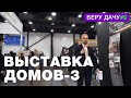 ВЫСТАВКА ДОМОВ/ОБЗОР ВЫСТАВКИ/ЦЕНЫ НА СТРОИТЕЛЬСТВО/БЕРУ ДАЧУ#9