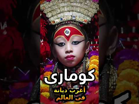 أغرب ديانه على وجه الأرض كومارى Shorts