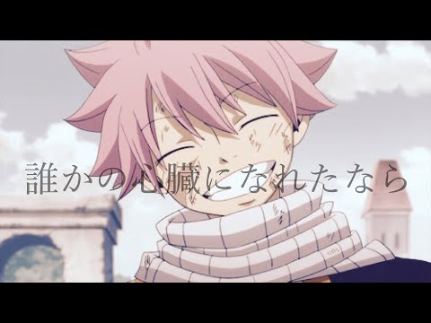 【MAD】FAIRY TAIL× だれかのしんぞうになれたなら