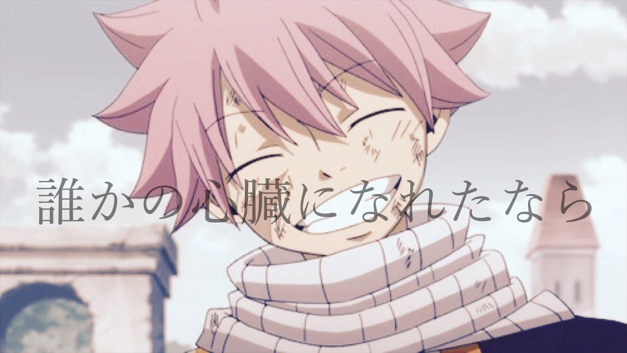 【MAD】FAIRY TAIL× だれかのしんぞうになれたなら