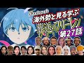 【フリーレン第27話】海外勢と見る学ぶ 葬送のフリーレン 第27話 LearningJapanese