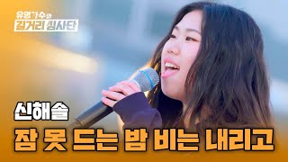 그루브 넘쳤던 무대🎶 '리듬 밀당녀' 신해솔의 〈잠 못 드는 밤 비는 내리고〉♪ | 유명가수와 길거리 심사단 9회 | JTBC 240508 방송