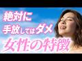 一生愛され続ける！絶対に手放してはいけない女性の決定的な特徴