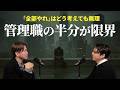 #6-3 【なぜ増えた？】リーダーを拒否する人が50％に達した3つの社会背景