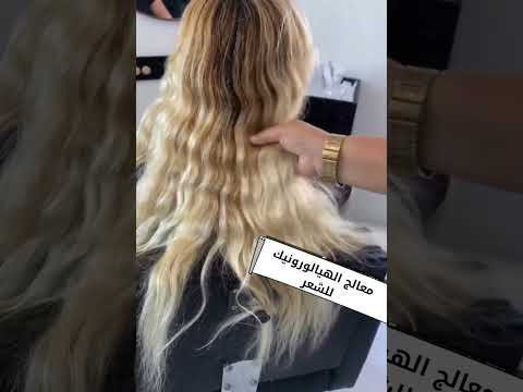 معالج للشعر الأشقر حمض الهيالورونيك للشعر