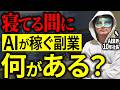 【AI副業の実態】フリーランス以外で「24時間AIを働かせて」稼いでる人は何をしてる?