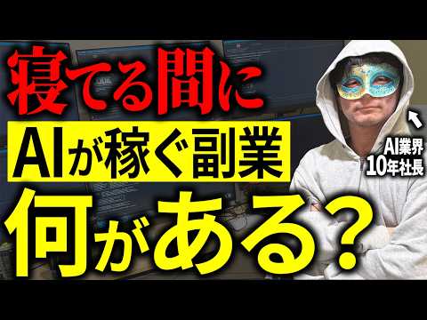 【AI副業の実態】フリーランス以外で「24時間AIを働かせて」稼いでる人は何をしてる?