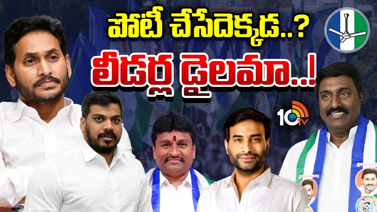 వైసీపీ అధినేత నిర్ణయం కోసం యువనేతల ఎదురుచూపు | YSRCP | YS Jagan | AP News | Gossip Garrage | 10TV