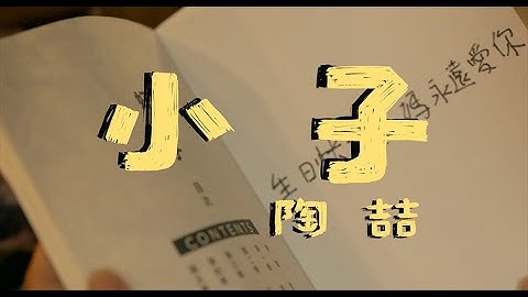 陶喆 David Tao 《小子 𝐊𝐈𝐃𝐒》 Official Music Video