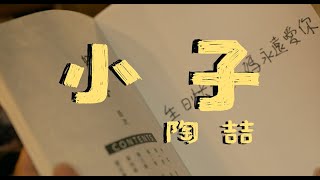 陶喆 David Tao 《小子 𝐊𝐈𝐃𝐒》 Official Music Video