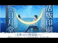 ポプラ社2020年度春新刊　特装版　活版印刷三日月堂（全６巻）紹介動画です！