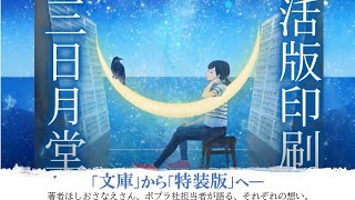 ポプラ社2020年度春新刊　特装版　活版印刷三日月堂（全６巻）紹介動画です！