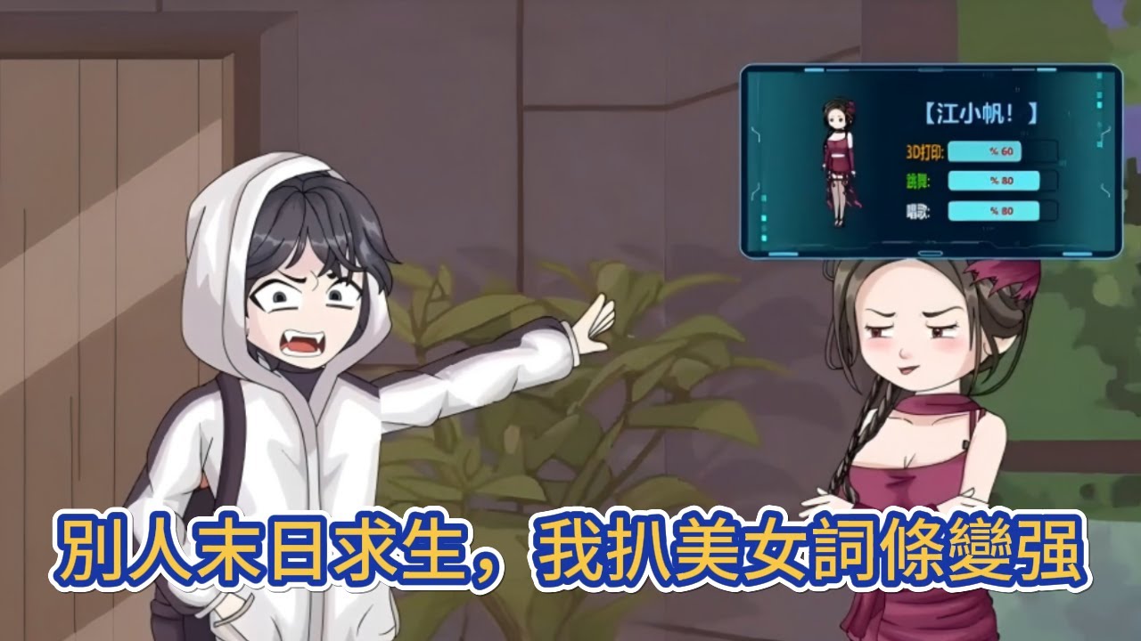 都市动画 | 《別人末日求生，我扒美女詞條變强》我在滿是喪屍的末世重生了，還獲得了詞條金手指系統，只要獲取女神級別的美女詞條就能獲得系統獎勵！