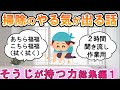 【2ch掃除まとめ】そうじが持つ力総集編(part1～3)！人生が変わる断捨離捨て活片付け【ガルちゃん】