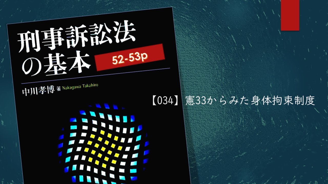 刑事訴訟法の基本 034