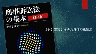 刑事訴訟法の基本 034