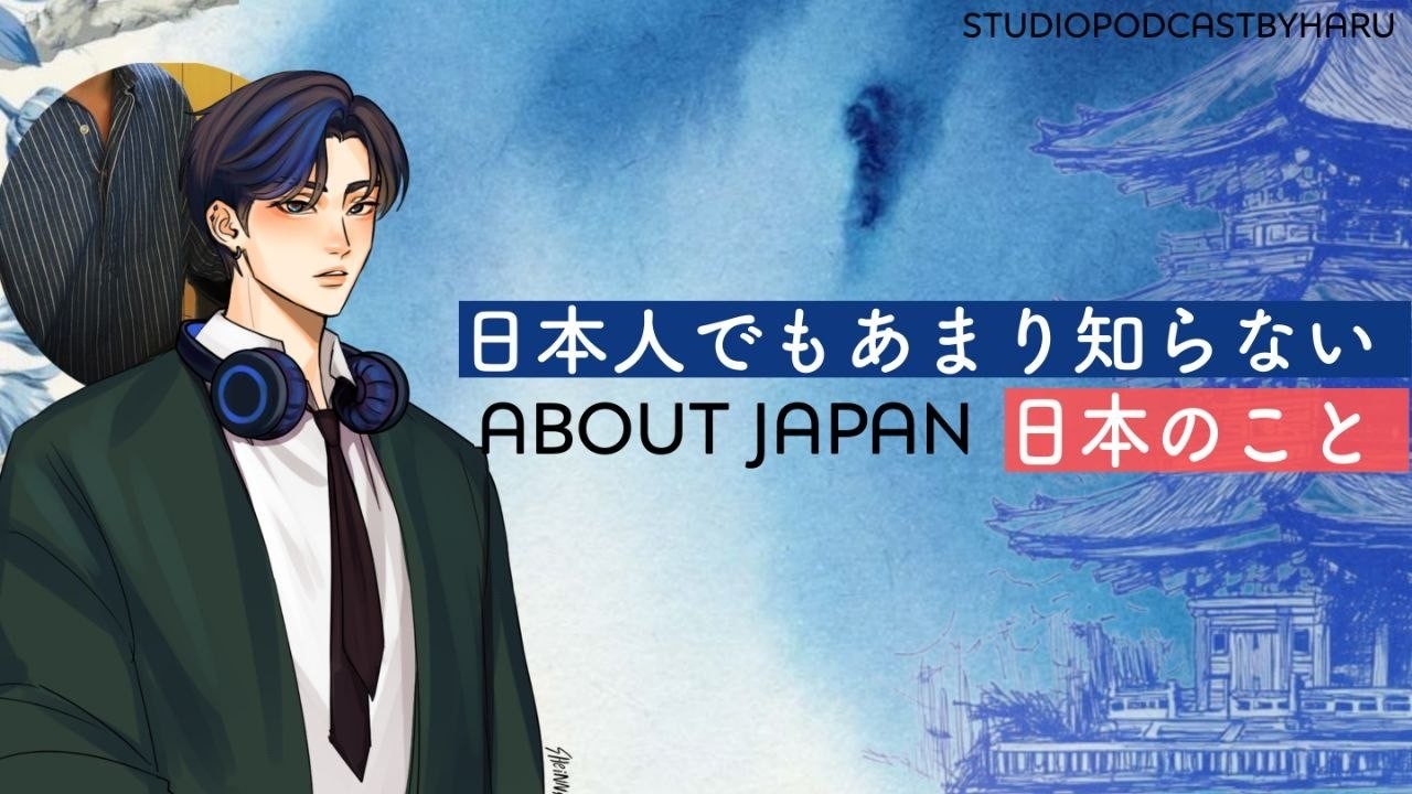 日本人でもあまり知らない日本のこと