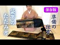 【着崩れを防ぐ】美しく着るための準備の仕方 袋帯のたたみ方から小物の準備までわかりやすく解説します 着付け初心者向き 前結び【着付けの秘訣】