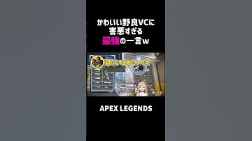 かわいい野良VCに害悪すぎる最強の一言ww【APEX】#shorts