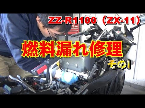 【ZZ-R1100 (ZX-11)】ガソリン漏れ修理その1 どこから漏れているか特定します。Fuel leaks. I repair it. 【ZZ-R1100 (ZX-11)】ガソリン漏れ修理その1 どこから漏れているか特定します。Fuel leaks. I repair it.