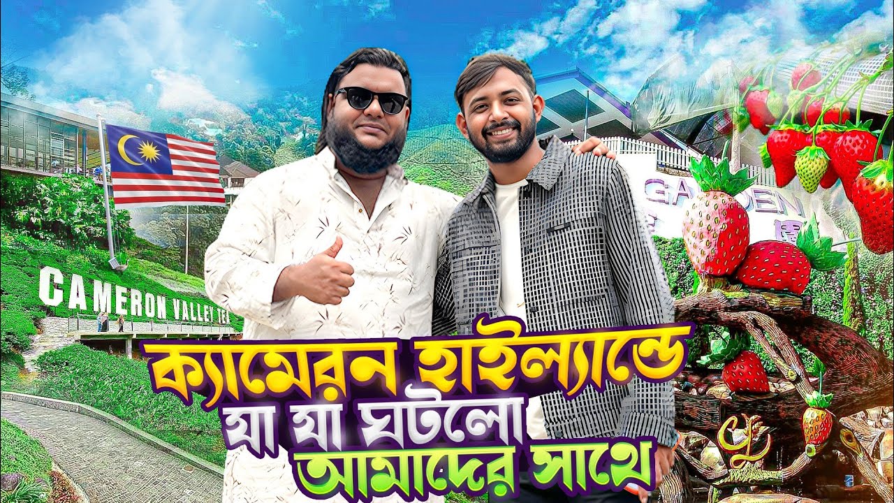 মিজানুর রহমান আজহারী হুজুরের কথা শুনে আমরা চলে গেলাম মালয়েশিয়ার Cameron highland এ😍