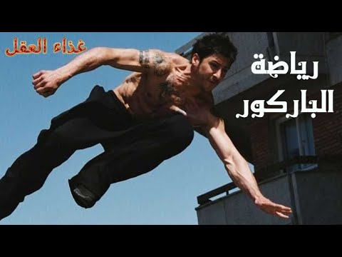 فيديو: كيف تهبط عند ممارسة رياضة الباركور