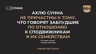 884. Ахлю Сунна не причастны к тому, что говорят заблудшие по отношению к  || Сирадж Абу Тальха
