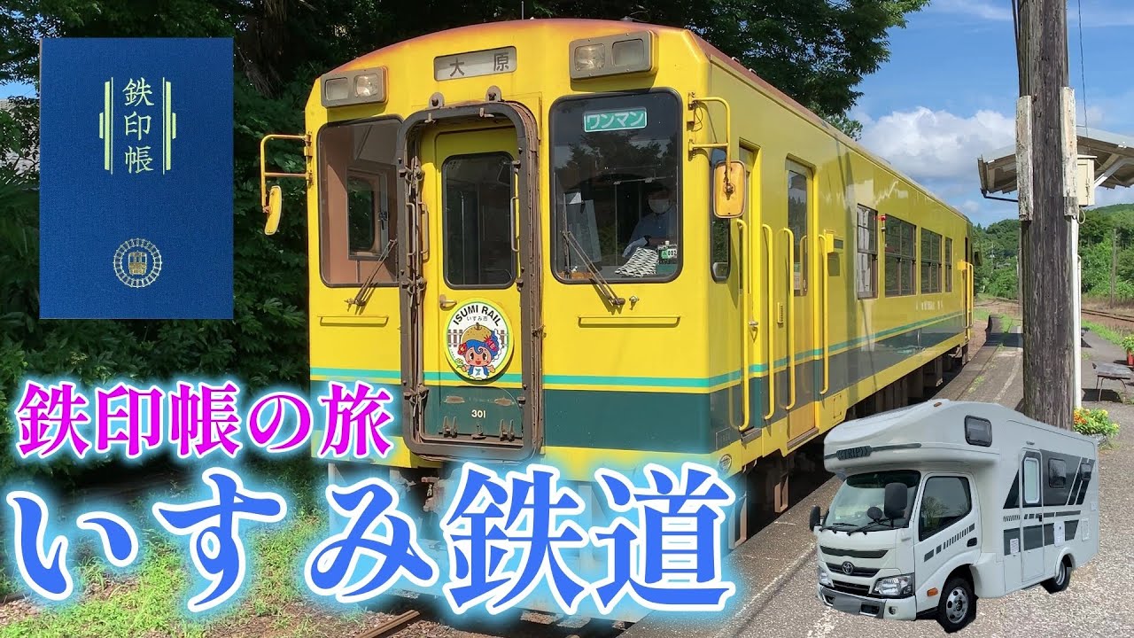 鉄印帳（いすみ鉄道以外コンプリート） 新・鉄印（いすみ350形）発売のお知らせ | いすみ鉄道公式ウェブサイト