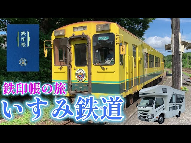 キャンピングカーでいく】鉄印帳の旅＃5 いすみ鉄道。 大多喜の町を