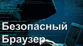 Скачиваем вирусы без последствий. Безопасный браузер. Песочница.