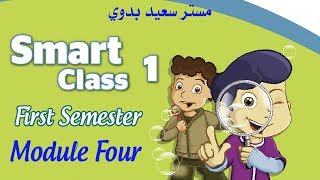 SMART CLASS 1  سمارت كلاس رابعة ابتدائي ـ المنهج السعودي ـ ترم اول ـ الوحدة الرابعة