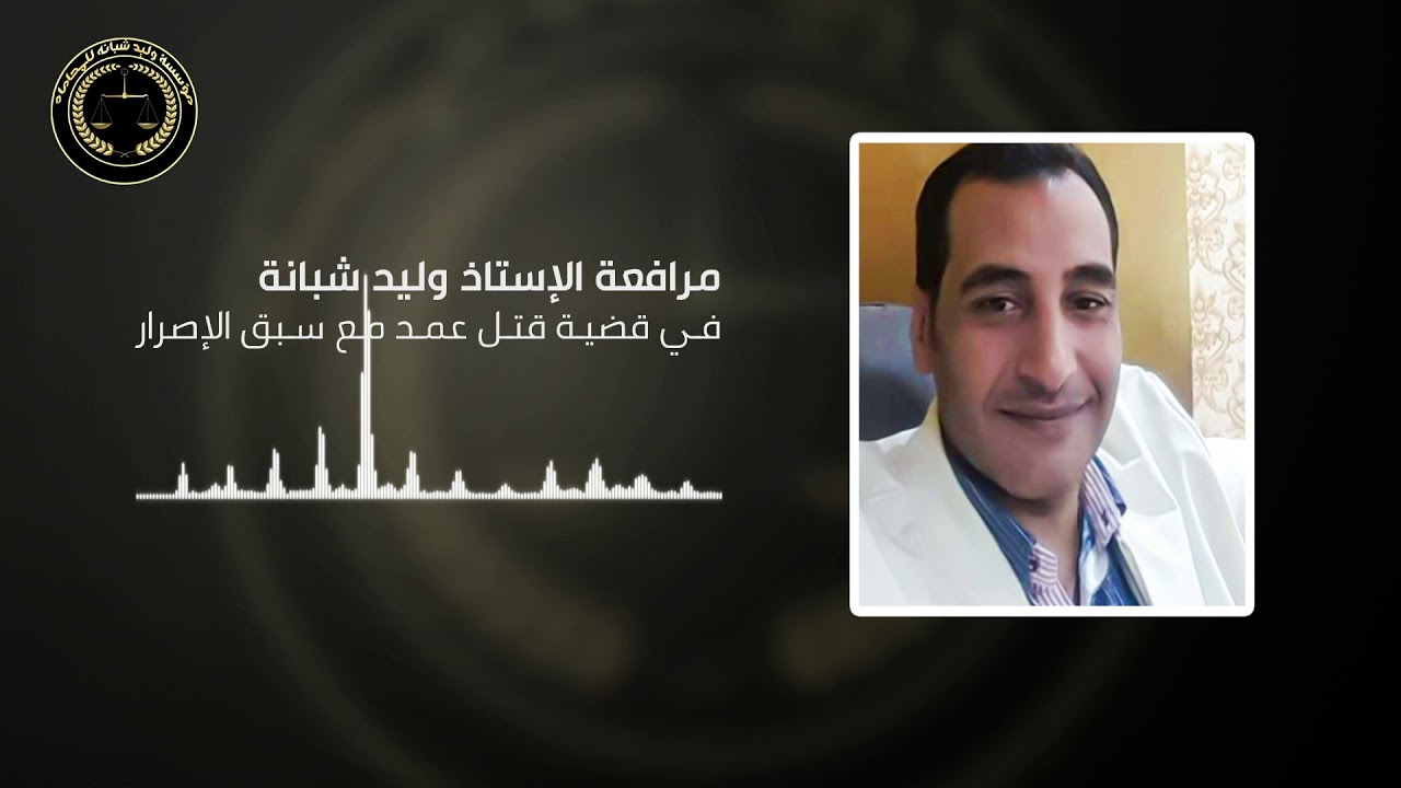 مرافعه الاستاذ وليد شبانه فى قضيه قتل عمد مع سبق الإصرار
