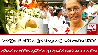 "නැතිවුණාම රටට පාඩුයි කියලා පාඩු නැති අයටත් කිව්වා" අවසන් ගෞරවය දක්වන්න ආ අනෝජාගෙන් සැර කතාවක් screenshot 5