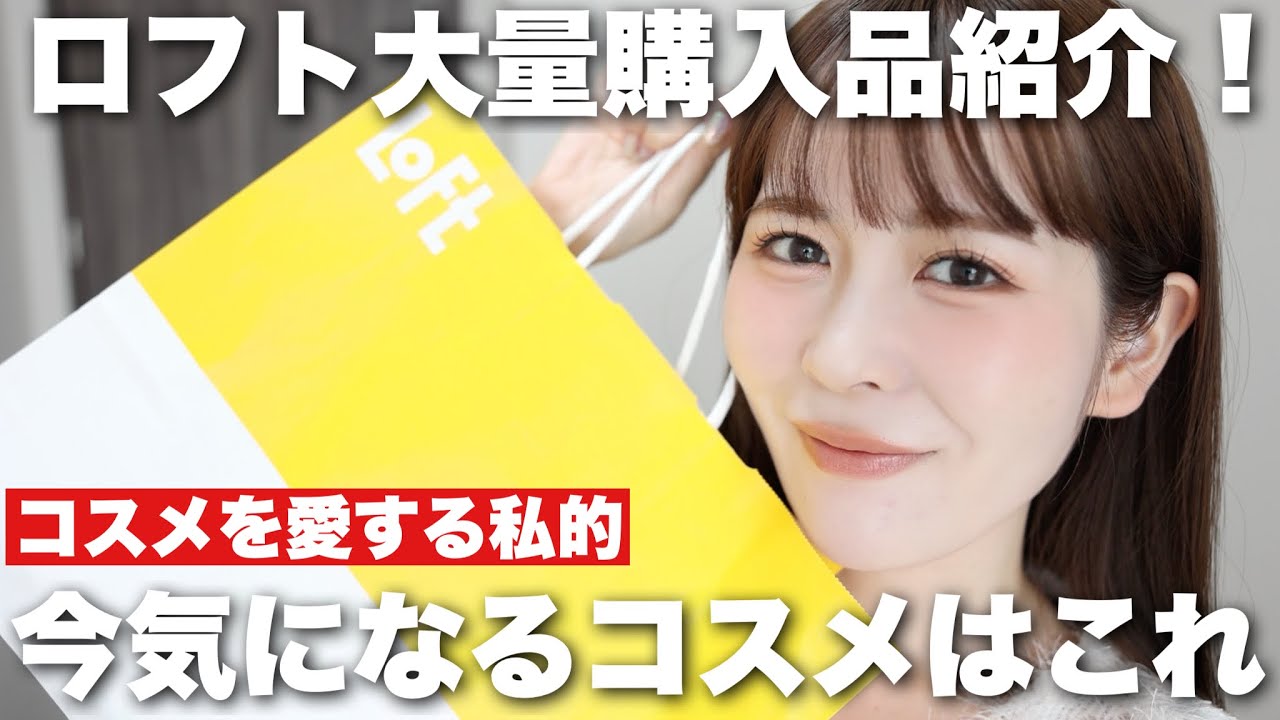 コスメオタクな私がロフトで気になるコスメを爆買い！今のトレンドアイテムはこれだ！