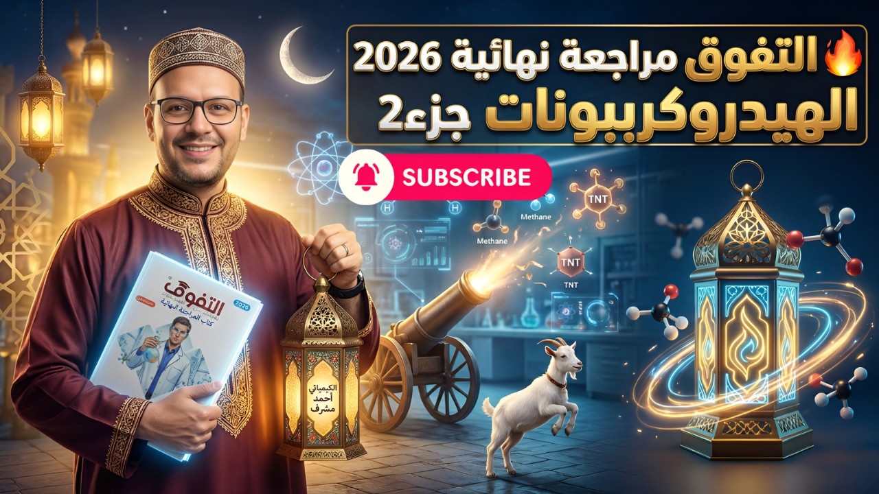 حل وفرم كتاب التفوق كيمياء 2026 | مراجعة نهائية الباب الخامس: هيدروكربونات مفتوحة السلسلة (جزء 2)