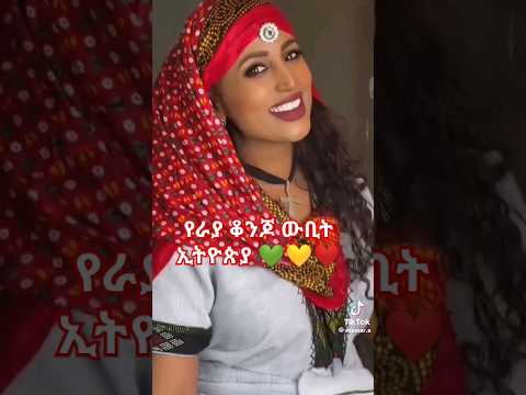 መማር አለባቸው ራያ ሀገር ፍቅር ጀግና ዘፈን አማርኛ ሙዚቃ Tiktok አዲስ ኢትዮጵያ