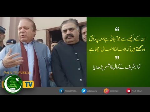 نوازشریف نے کمال کا شعر سنا دیا