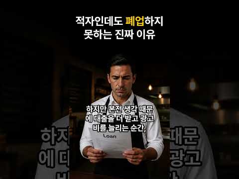 적자인데도 폐업하지 못하는 진짜 이유