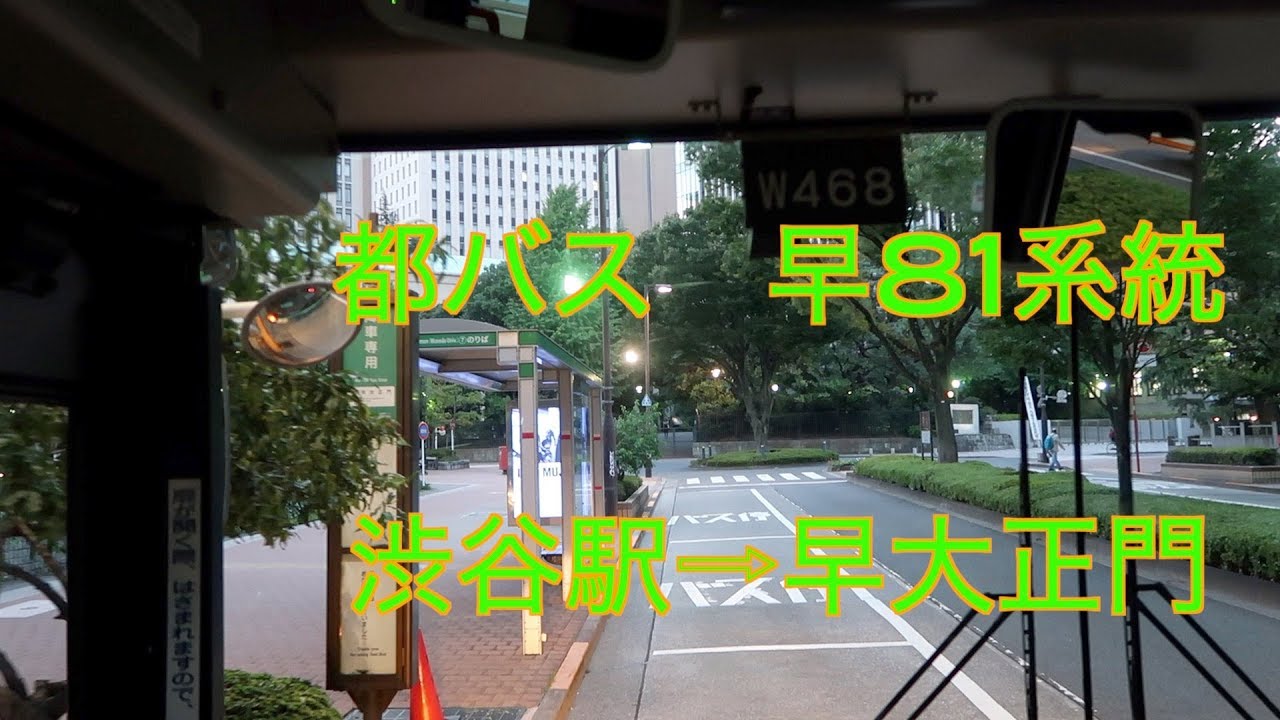 都バス前面展望　早81系統　渋谷駅東口⇨早大正門　　＃024
