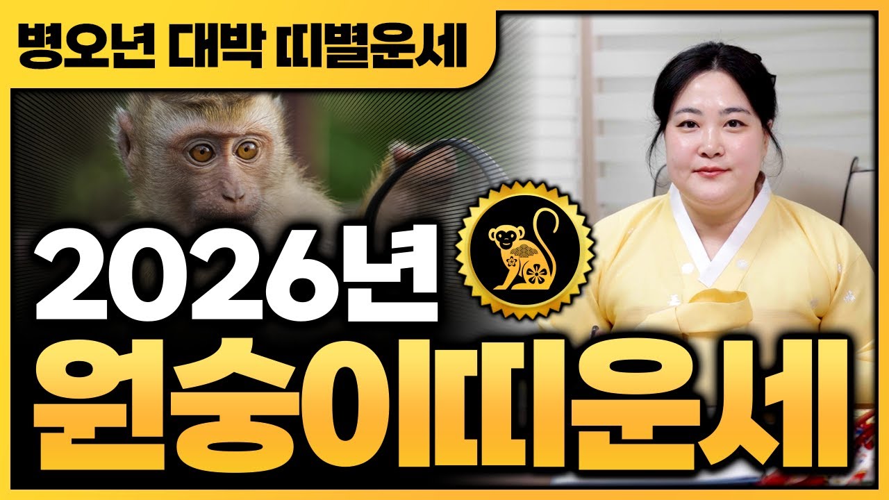 💛2026년 병오년 대박나는 원숭이띠운세💛 1992년생 1980년생 1968년생｜금전운 재물운 문서운 귀인운으로 대박나는 원숭이띠운세 알려드릴게요~
