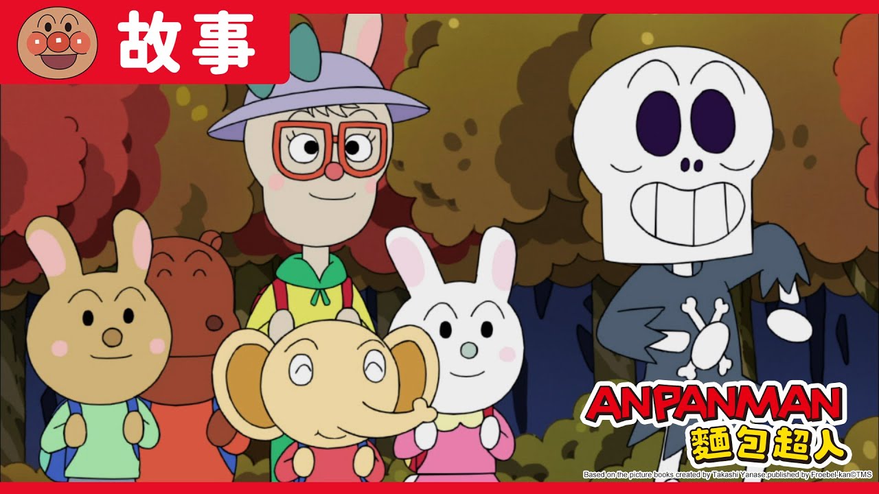 加油吧 骷髏老師｜麵包超人ANPANMAN｜兒童｜動畫