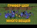 ВЫБИЛ МНОГО ВЕЩЕЙ БОГА! - Грифер Шоу №49