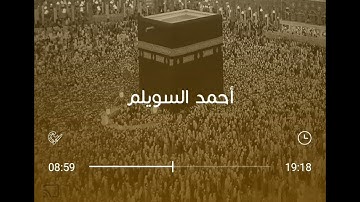 سورة [ النمل ] بصوت أحمد السويلم برواية حفص عن عاصم